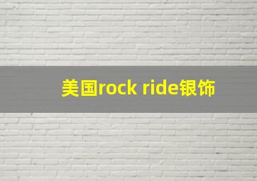 美国rock ride银饰